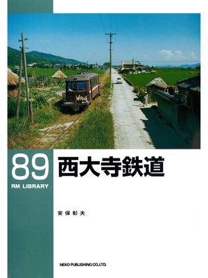 cover image of 西大寺鉄道